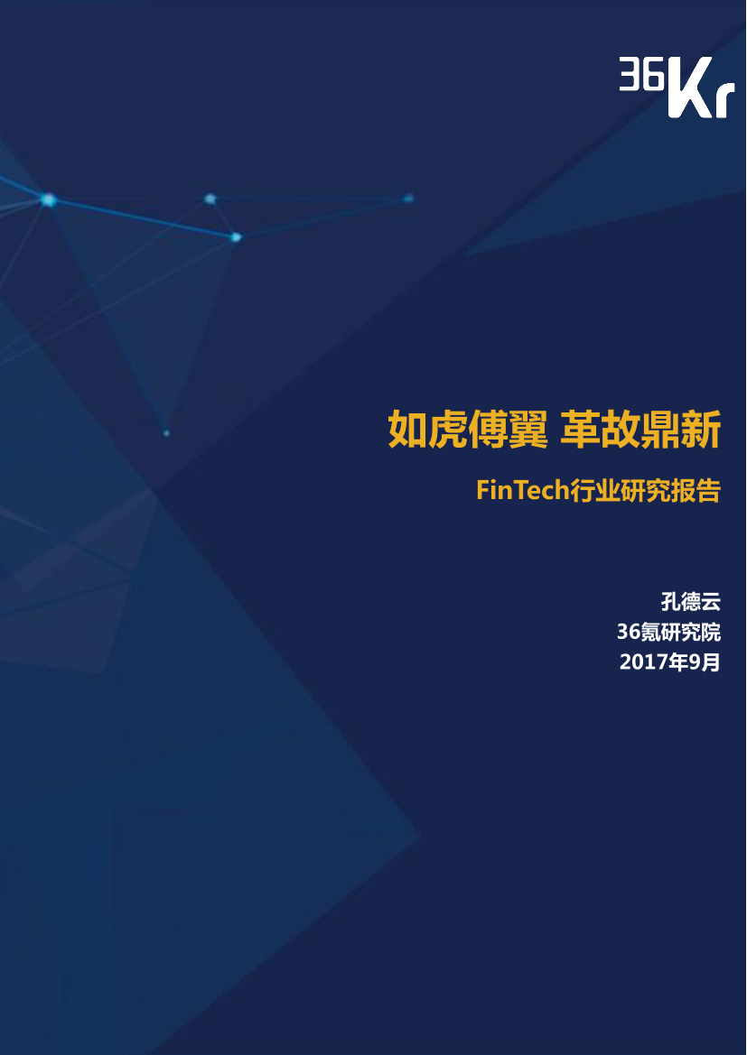 FinTech行业研究报告-36氪 - 终板FinTech行业研究报告-36氪 - 终板_1.png